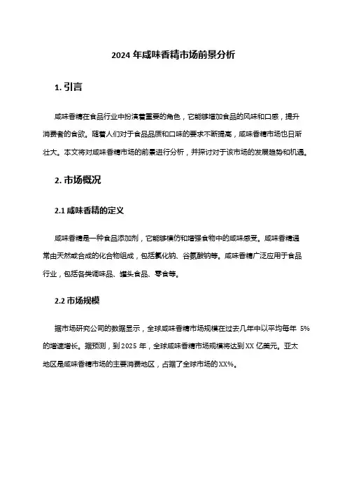 2024年咸味香精市场前景分析