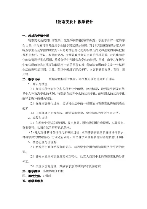 初中物理八年级上册《物态变化》教学设计1