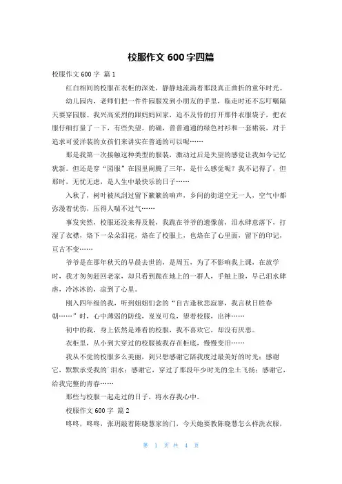 校服作文600字四篇