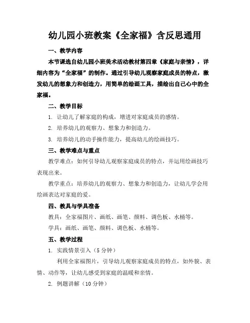 幼儿园小班教案《全家福》含反思通用