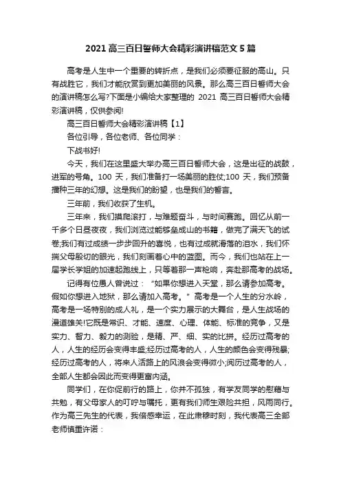 2021高三百日誓师大会精彩演讲稿范文5篇