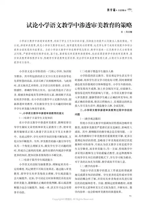 试论小学语文教学中渗透审美教育的策略