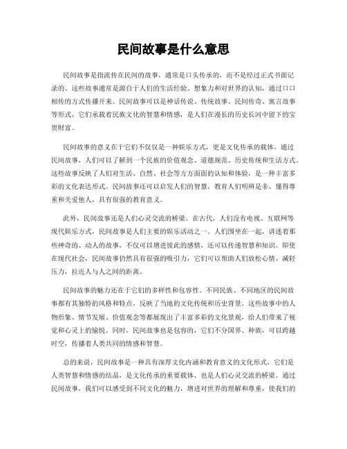 民间故事是什么意思