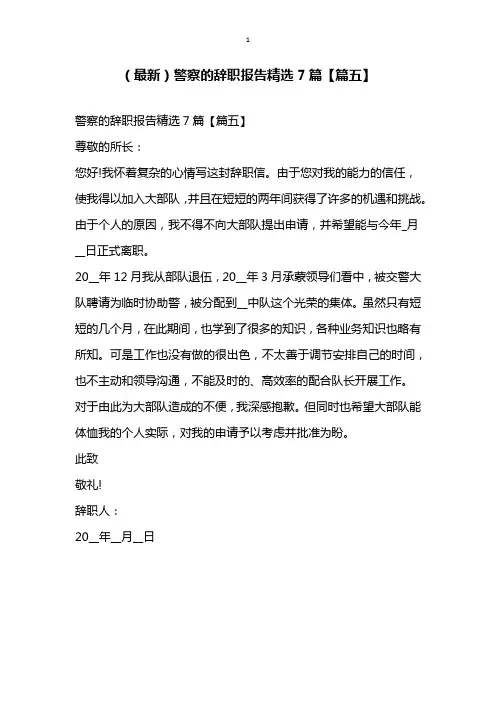 最新警察的辞职报告精选7篇篇五