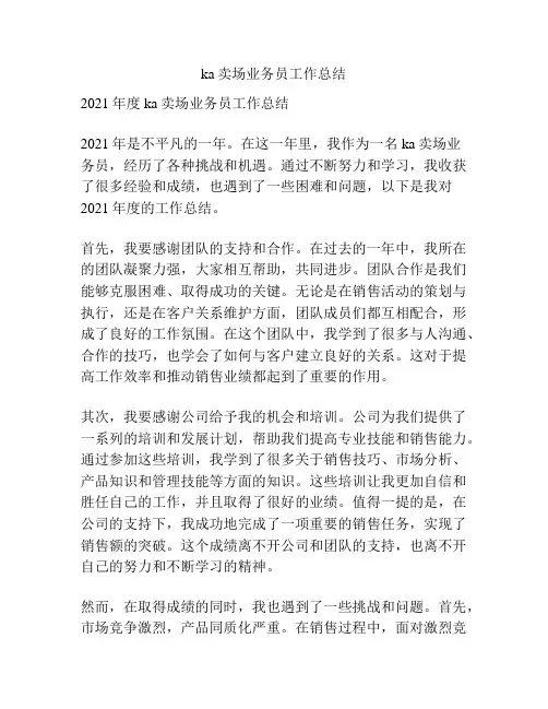ka卖场业务员工作总结