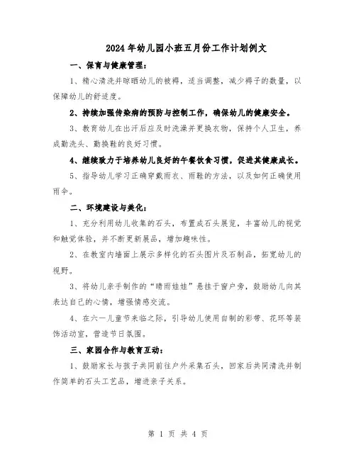 2024年幼儿园小班五月份工作计划例文（二篇）