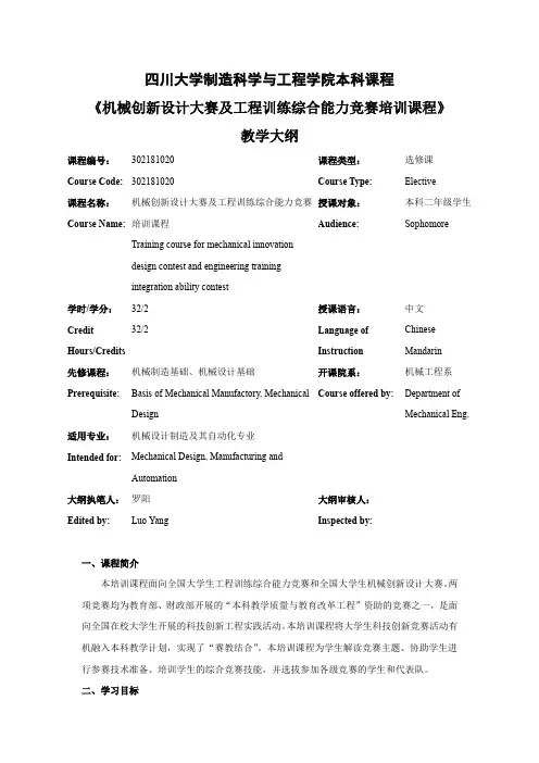 四川大学制造科学与工程学院本科课程《机械创新设计大赛及