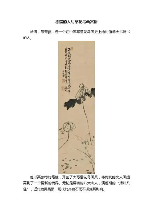 徐渭的大写意花鸟画赏析