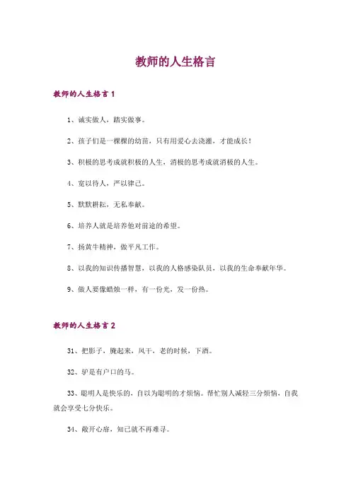 教师的人生格言