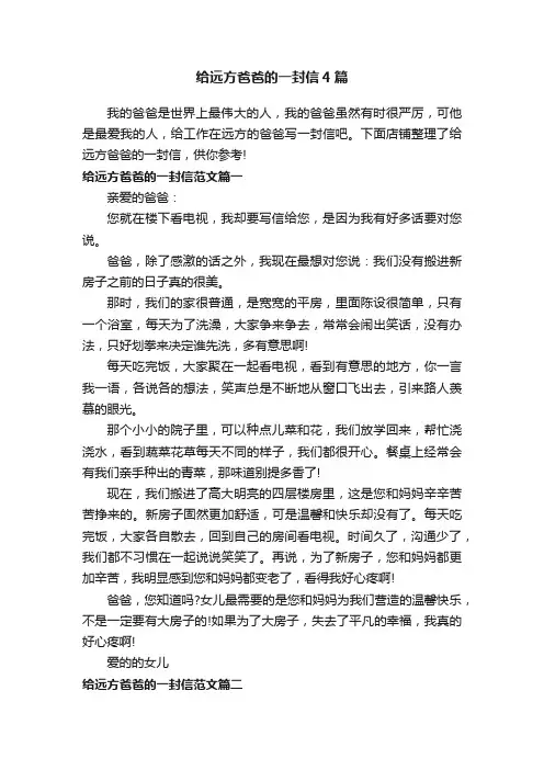 给远方爸爸的一封信4篇