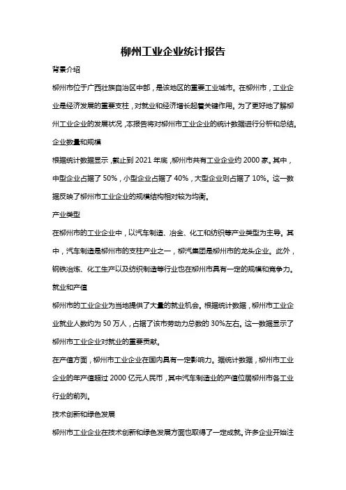 柳州工业企业统计报告