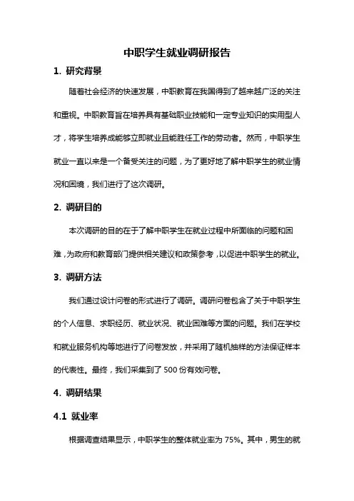 中职学生就业调研报告