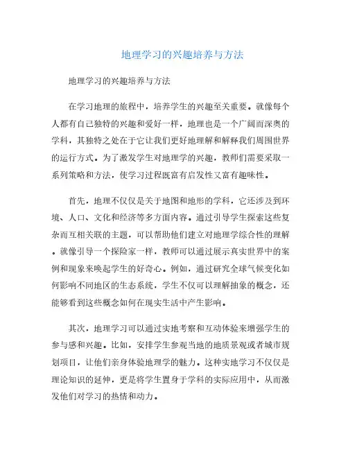 地理学习的兴趣培养与方法