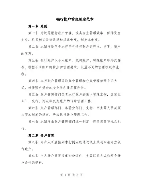 银行帐户管理制度范本