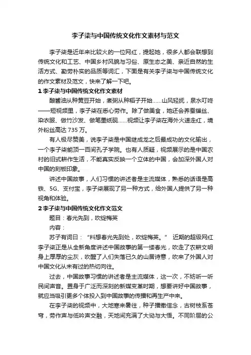李子柒与中国传统文化作文素材与范文
