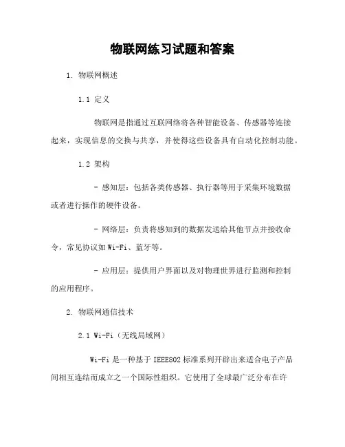 物联网练习试题和答案