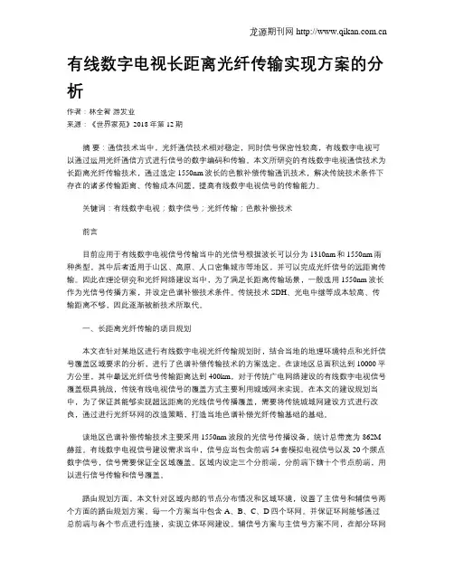 有线数字电视长距离光纤传输实现方案的分析