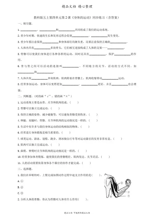 新教材教科版五年级上册科学 4-2《身体的运动》同步课时练(含答案)