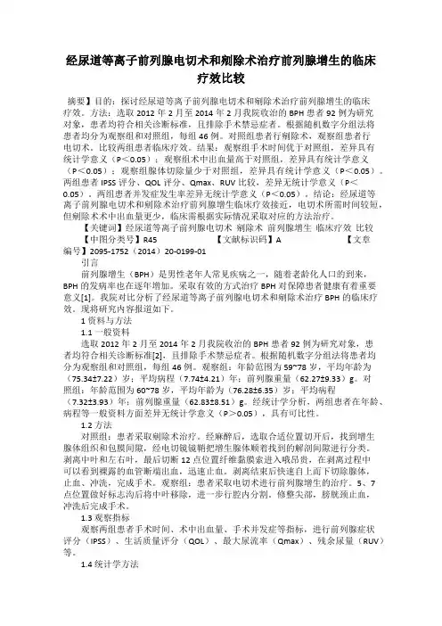 经尿道等离子前列腺电切术和剜除术治疗前列腺增生的临床疗效比较