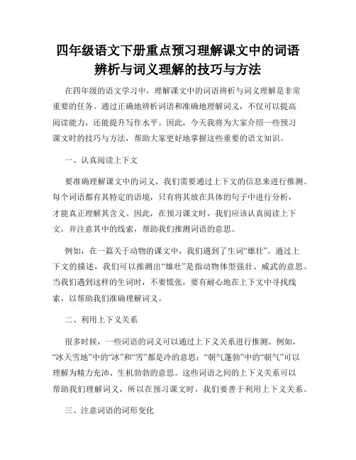 四年级语文下册重点预习理解课文中的词语辨析与词义理解的技巧与方法