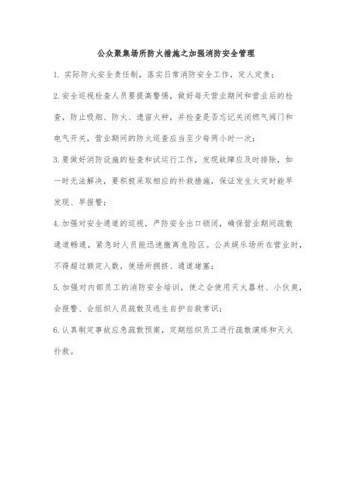 公众聚集场所防火措施之加强消防安全管理