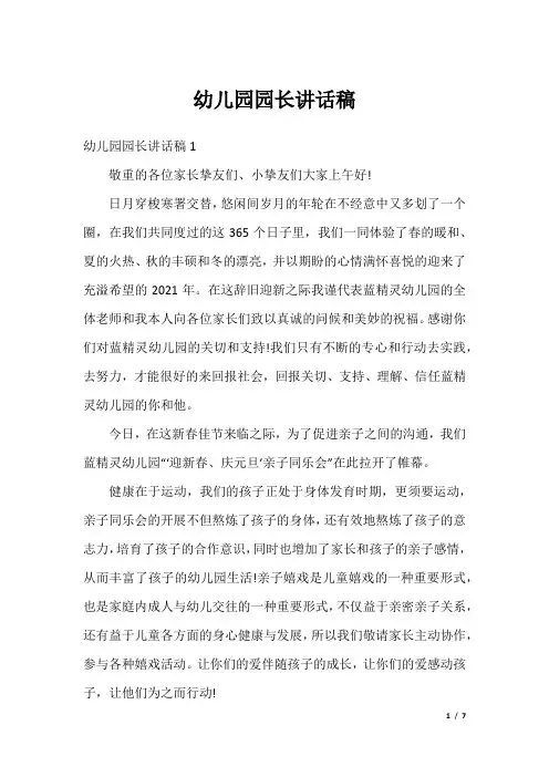 幼儿园园长讲话稿