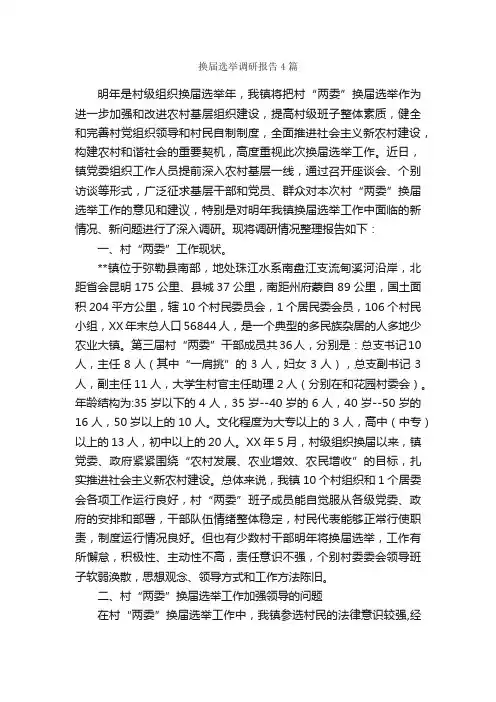 换届选举调研报告4篇_调研报告_