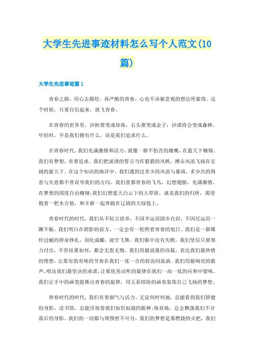 大学生先进事迹材料怎么写个人范文(10篇)