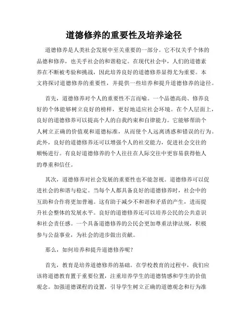 道德修养的重要性及培养途径