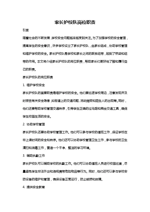 家长护校队岗位职责