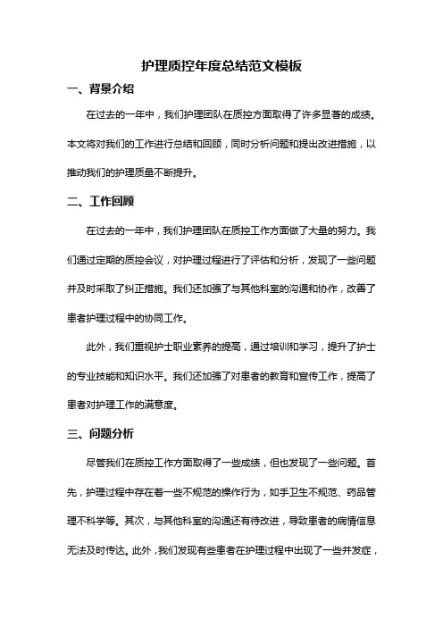 护理质控年度总结范文模板