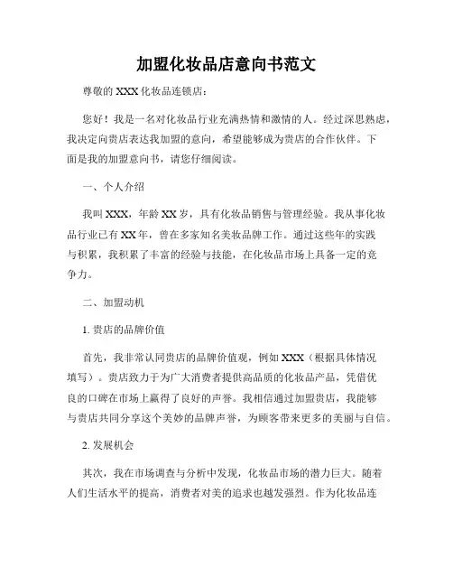 加盟化妆品店意向书范文