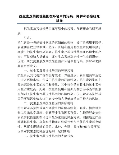 抗生素及其抗性基因在环境中的污染、降解和去除研究进展