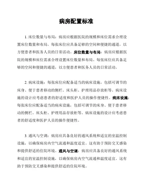 病房配置标准