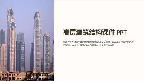 高层建筑结构课件PPT