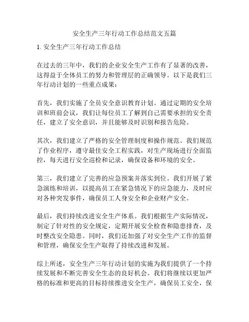 安全生产三年行动工作总结范文五篇