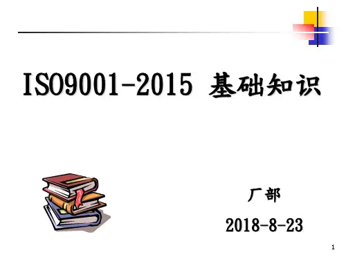 ISO9001﹕2015基础知识