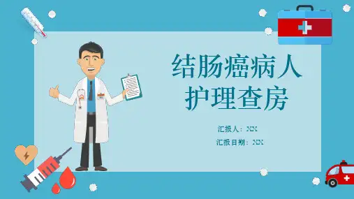 结肠癌病人护理查房PPT课件