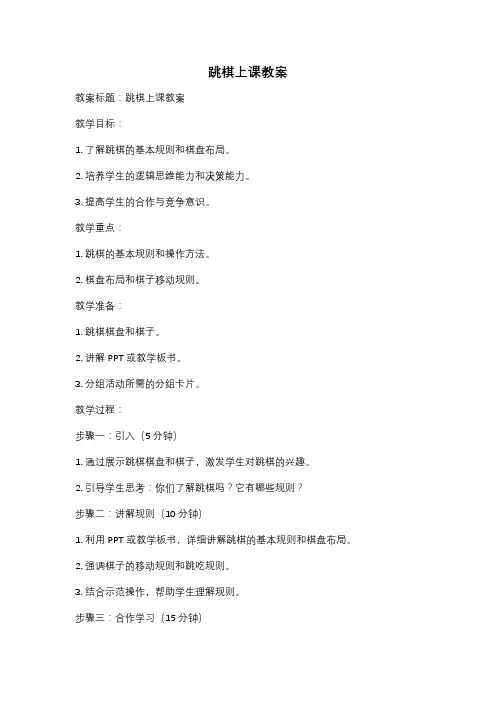 跳棋上课教案