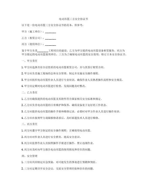 电动吊篮三方安全协议书