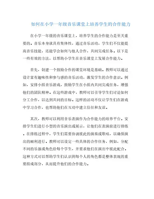 如何在小学一年级音乐课堂上培养学生的合作能力