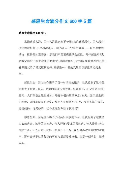 感恩生命满分作文600字5篇