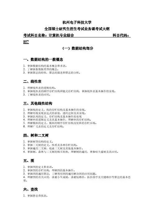 杭州电子科技大学857计算机专业综合2020年考研专业课初试大纲