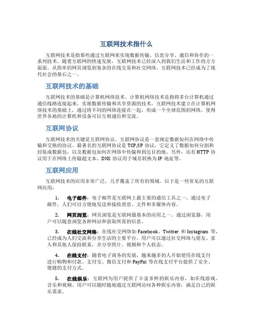 互联网技术指什么