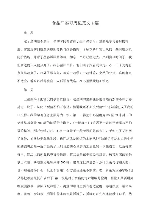 食品厂实习周记范文4篇(周记)