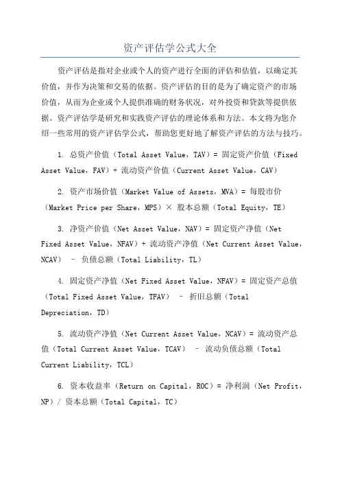 资产评估学公式大全