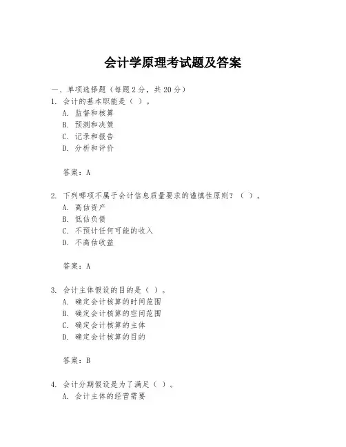 会计学原理考试题及答案