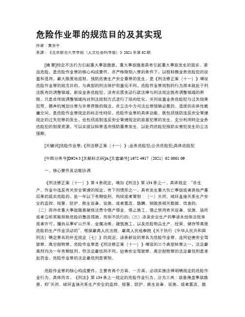 危险作业罪的规范目的及其实现
