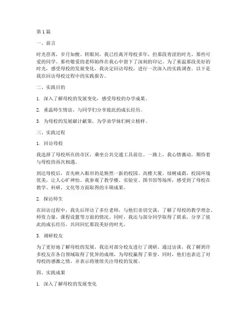 回访母校实践报告(2篇)