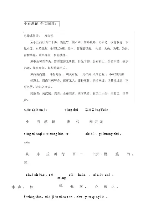 小石潭记+注音+全文翻译